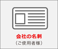 会社の名刺